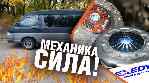 ЗАМЕНИЛ СЦЕПЛЕНИЕ - и ПОЛЕТЕЛ! Бусик Toyota TownAce НА МЕХАНИКЕ с блокировкой!