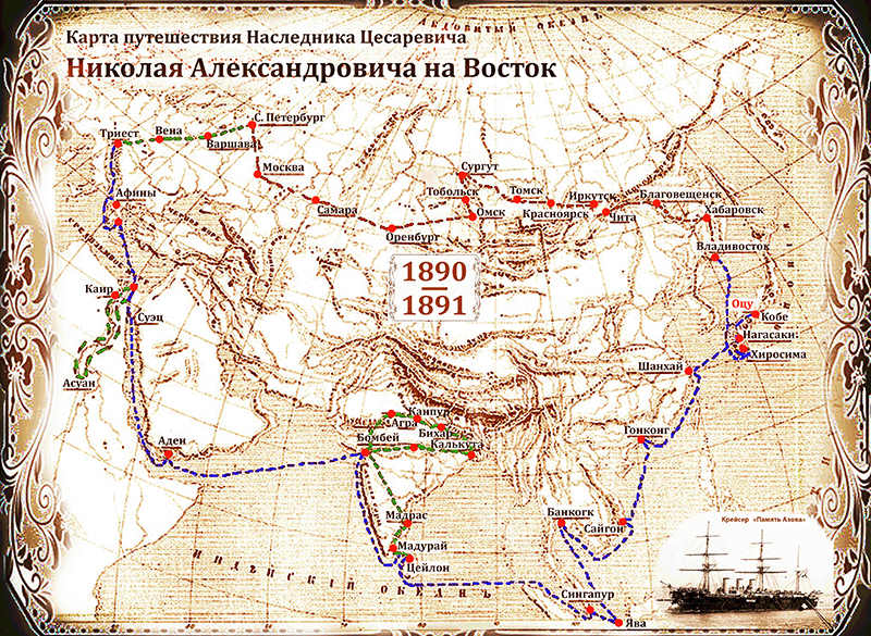 Путешествие на Восток цесаревича Николая Александровича 1890-1891. Восточное путешествие Николая 2. Карта восточного путешествия цесаревича Николая. Путешествие Николая 2 на Восток.