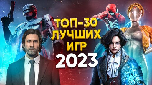 🏆 ТОП-30 ЛУЧШИХ ИГР 2023 ГОДА / ЛУЧШИЕ НОВЫЕ ИГРЫ 2023 / ВО ЧТО ПОИГРАТЬ В 2023 НА PS4 PS5 ПК XBOX