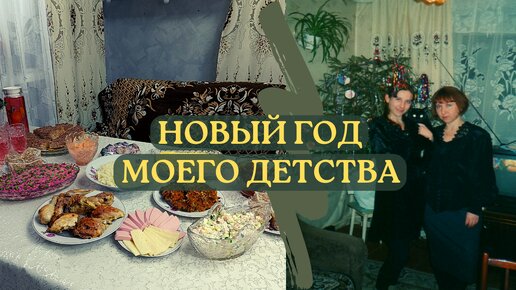 Ностальгия 90-х. Что готовили в 90-х на Новогодний стол? Детство 90-х вспоминаем. Экономное меню на Новый год 2024.