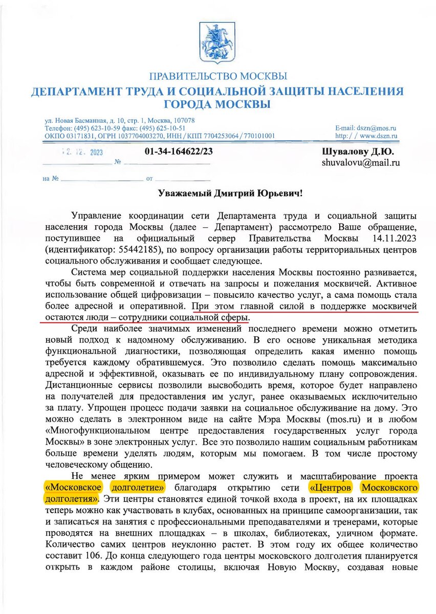 Ответ о реорганизации (ликвидации) Центров социального обслуживания  Департамента соцзащиты и подготовка жалобы | Активист Дмитрий Шувалов | Дзен