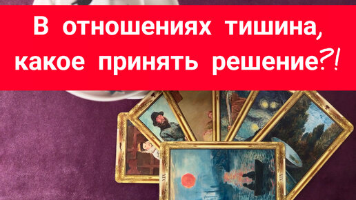 💃🤦🕺В отношениях тишина, какое принять решение🙄🤔?!