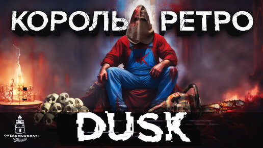 Dusk (2018). Шутер, от которого трясутся руки