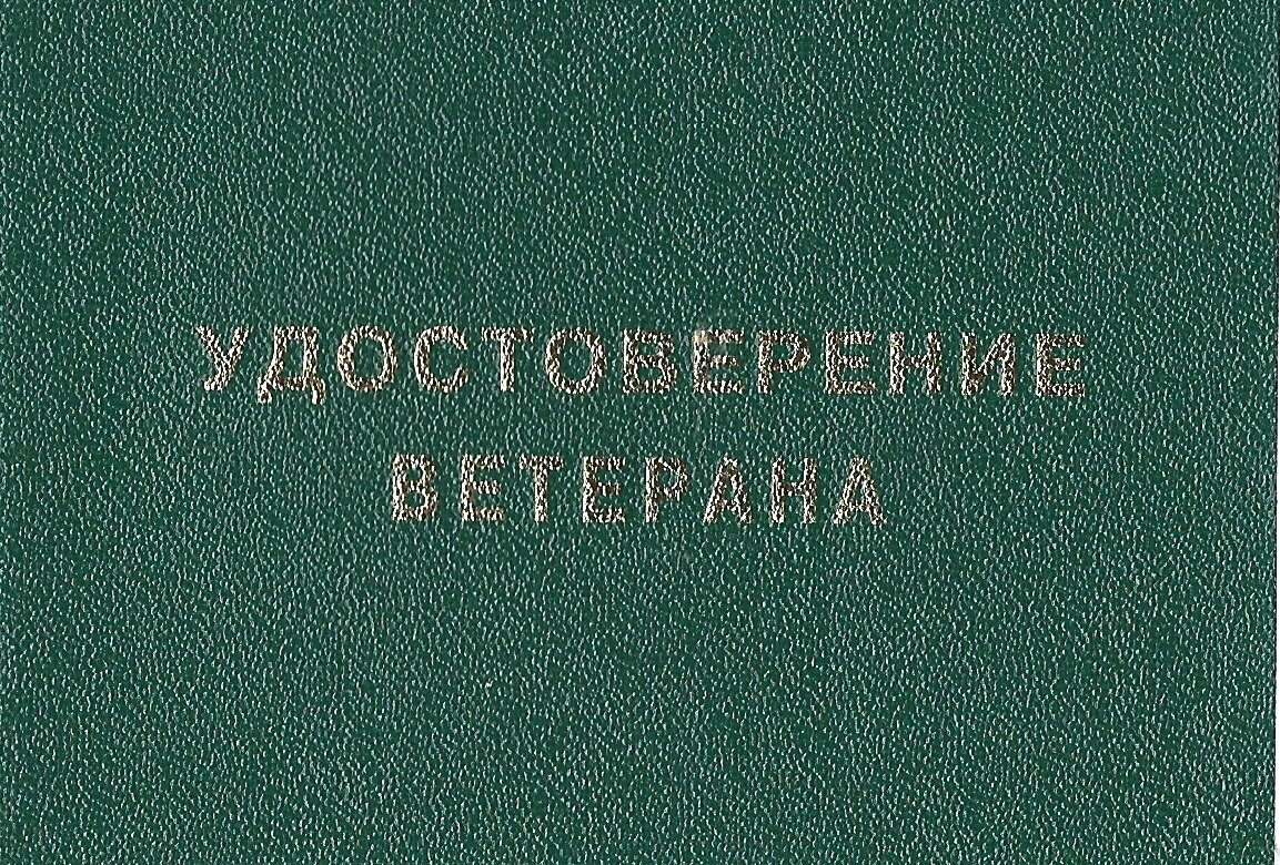 Корочки "Ветерана труда" автора...