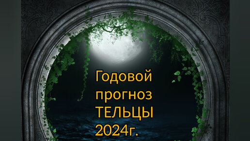 Прогноз телец 2024 женщина