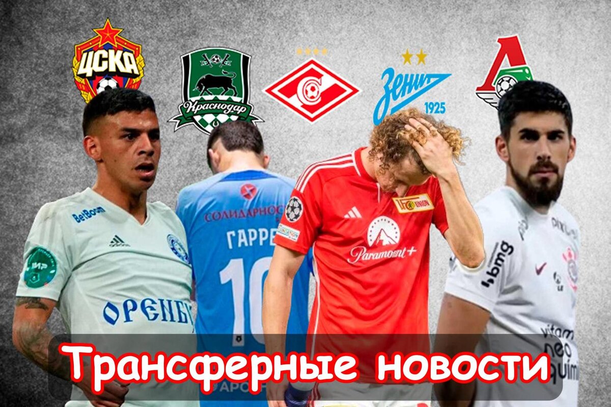 Интерес из Серии А, Отклоняет предложение из РПЛ и Потеря больших денег: Последние трансферы РПЛ. Главное, что случилось на российском трансферном рынке.