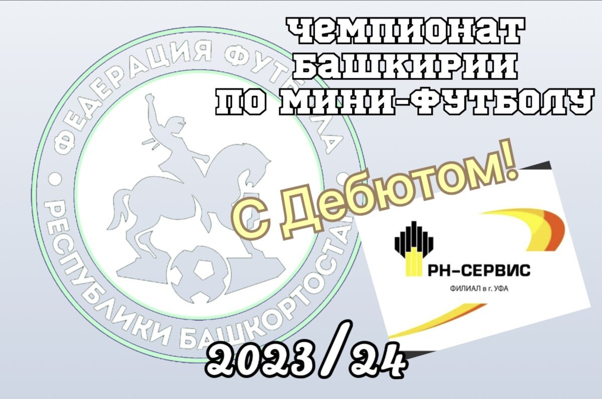    В Чемпионате Башкирии по мини-футболу в бой вступает новая команда