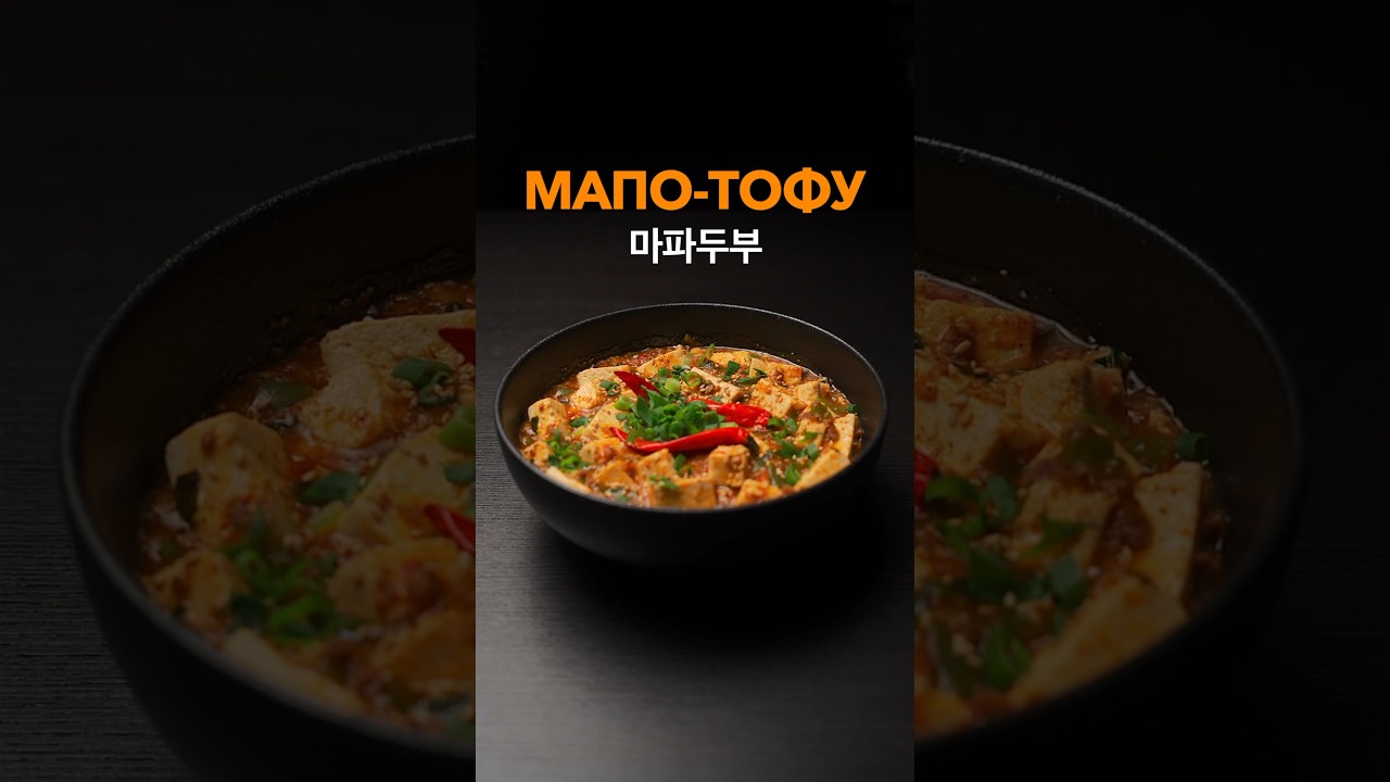 Мапо Тофу, простой рецепт 마파두부.