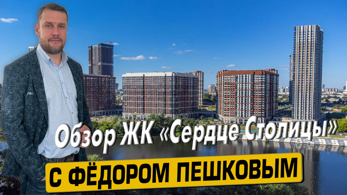Купить квартиру в ЖК "Сердце Столицы" с Фёдором Пешковым тел: +7 (999) 985-48-77