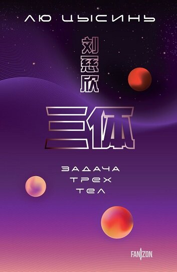 Когда они придут — Земля вновь станет гармоничным и процветающим миром… 
Китай охвачен хаосом «культурной революции». Несмотря на это, в ходе секретного военного проекта, в космос отправлялись сигналы с целью обнаружения инопланетного разума. Проект завершился успехом, и один из сигналов приняла иная цивилизация. Вот только чужие находятся на краю гибели и Земля кажется идеальной для вторжения.
В ожидании прибытия «гостей» часть человечества готова сдать инопланетянам Землю, чтобы те изменили порочный мир к лучшему. Другие же готовы бороться против вторжения до последнего.