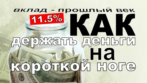 Как сохранить свои сбережения без вклада: выгодный процент на остаток