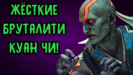 Жёсткие Бруталити Куан Чи - Мортал Комбат 1 / Mortal Kombat 1 Quan Chi Brutality