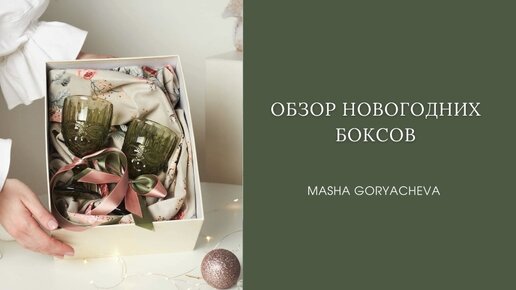 Обзор на новогодние боксы 🎁