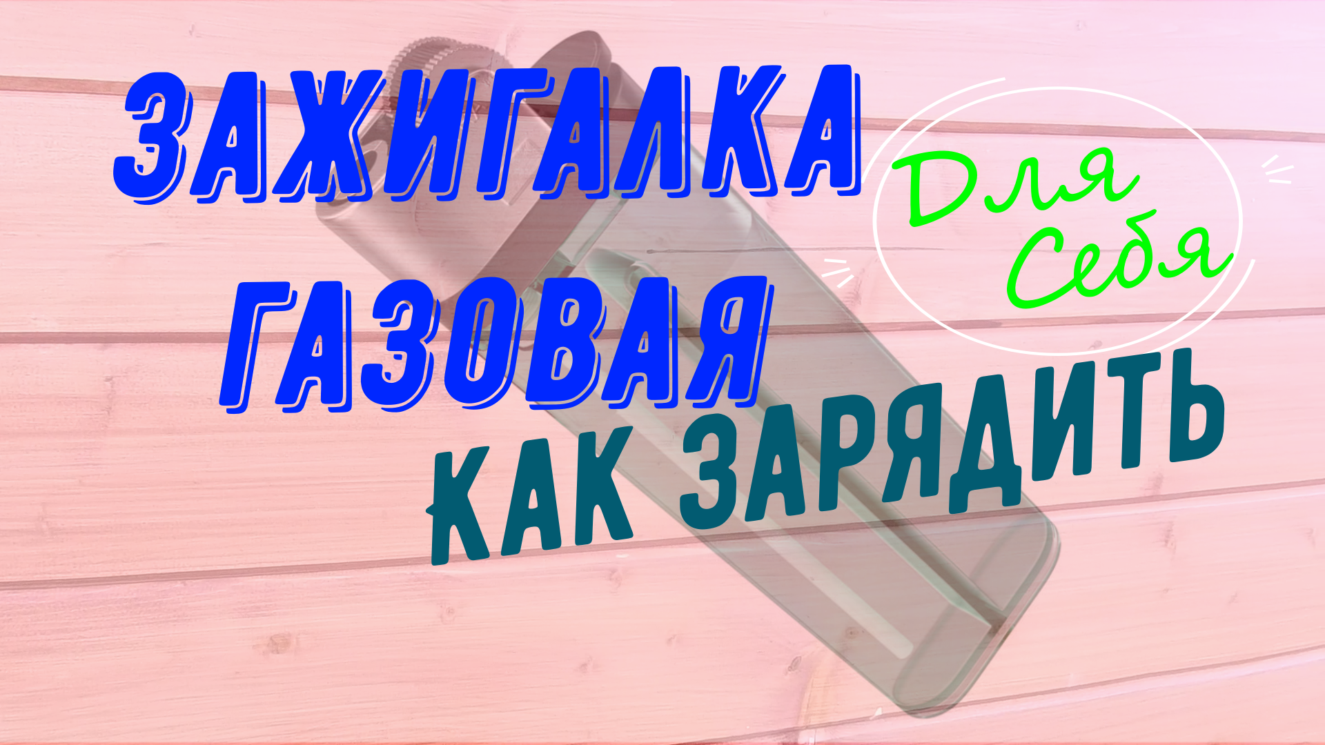 Как правильно заправить газовую зажигалку из баллончика Заправка  одноразовой зажигалки