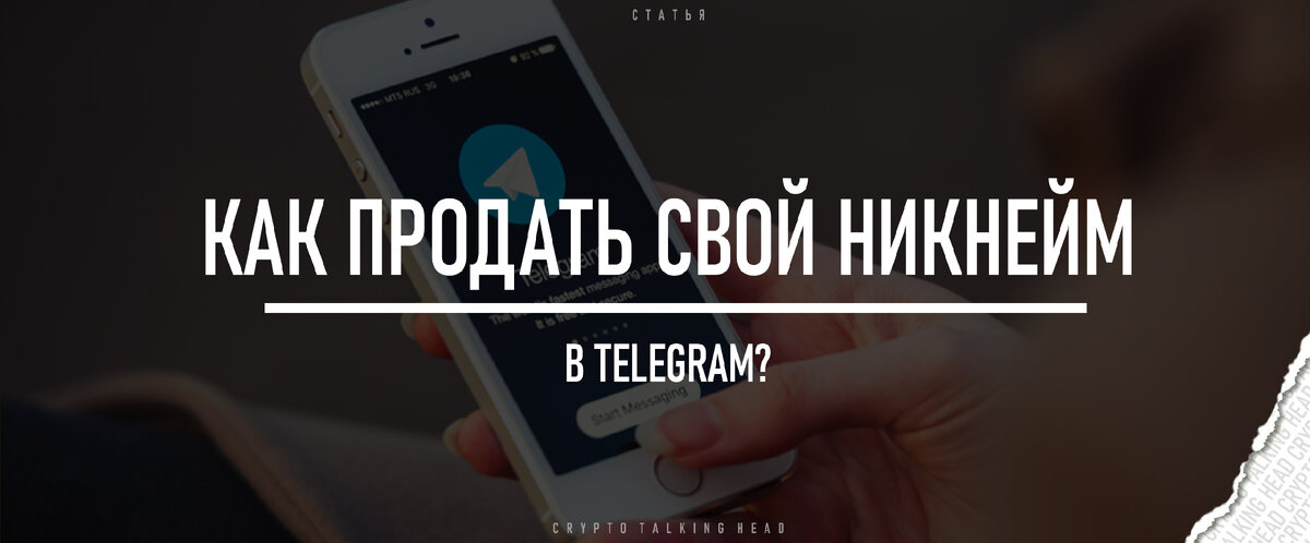 Как продать свой никнейм в Telegram? | CRYPTO_TALKING_HEAD | Дзен