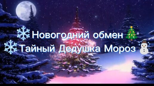 Как обменять новый год