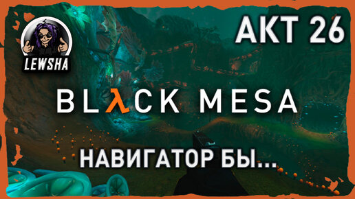 Black Mesa ✇ Прохождение ✇ Навигатор Бы... ✇ АКТ 26