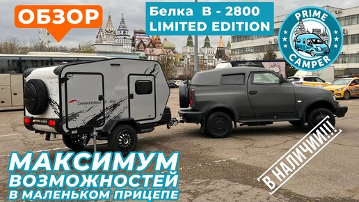 Мини караван с максимальными возможностями - Белка 2800 