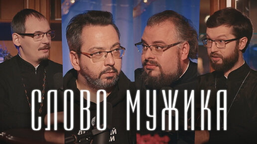 Что и кому ДОЛЖЕН МУЖЧИНА? (Сатомский, Мошура, Ананьев, Савенков) / Подкаст «Райсовет»