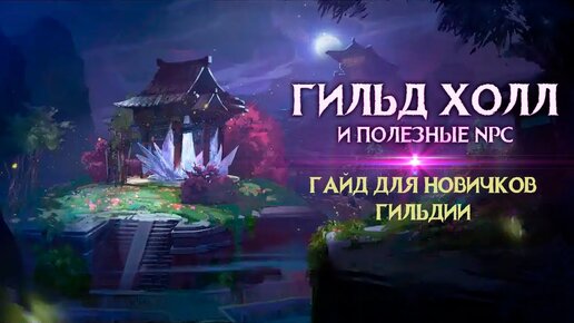 Guild Wars 2. Гайд по гильд холлу и полезным NPC.