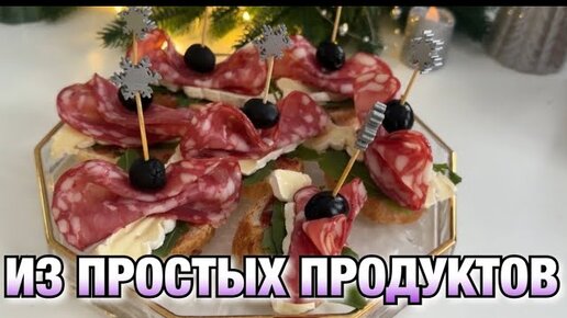 ЗАКУСКИ НА НОВЫЙ ГОД ИЗ ПРОСТЫХ ПРОДУКТОВ!! МЕГА ВКУСНО! КРАСИВО И ПРОСТО! Новый год