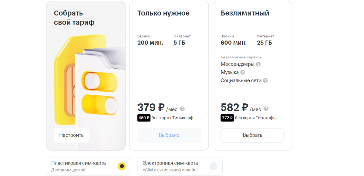 Источник: https://www.tinkoff.ru/mobile-operator/
