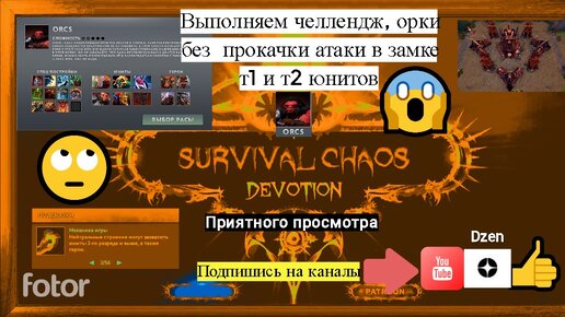 Выполняем челлендж орки без прокачки атаки в замке т1 и т2 юнитов Survival Chaos Devotion Dota 2