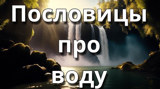 Пословицы про воду