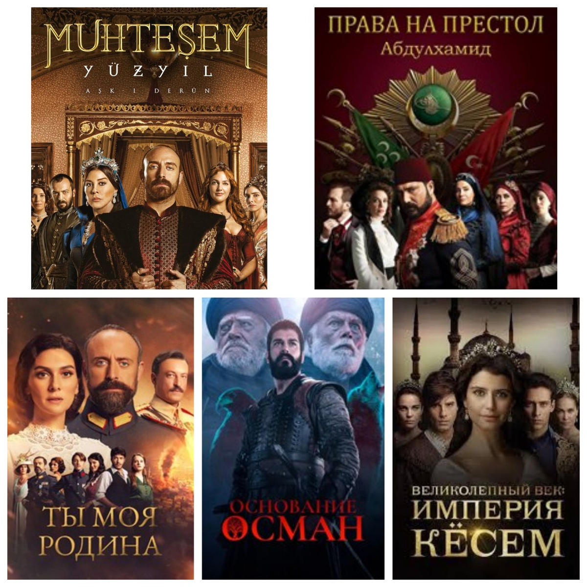 Популярные турецкие исторические сериалы