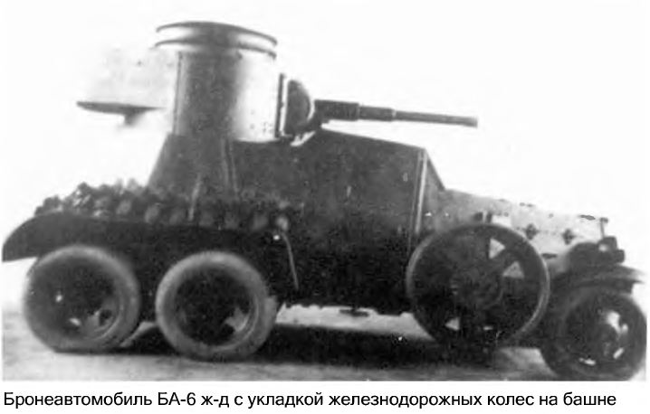 фото - Солянкин, Павлов, Павлов и Желтов "Отечественные бронированные машины" том 1; "всё своё вожу с собой"