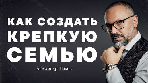 Александр Шахов – Как Создать Крепкую Семью?