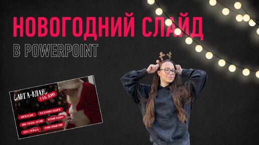 Новогодний слайд 🎅🏻 в PowerPoint