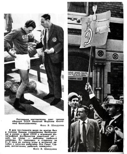Возвращаясь к кубку мира 1966 г.: на снимке справа - тренер сборной СССР, достигшей лучшего результата в своей недолгой истории, - Николай Морозов, в прошлом - один из сильнейших полузащитников и капитан московского "Торпедо". "Спортивные игры". 1966. № 9. С. 15. Коллаж автора ИстАрх.