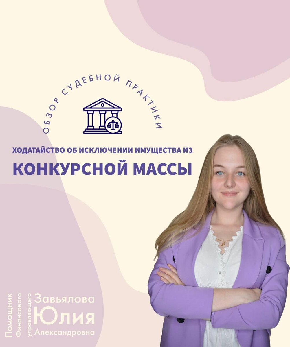 Завьялова Юлия Александровна - автор, молодой специалист в области банкротного права, практикующий помощник Финансового управляющего, автор книги "Процедура торгов в банкротстве. Финансовый управляющий как организатор торгов".
