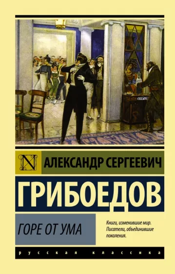 А.С. Грибоедов "Горе от ума" (обложка книги из серии: Эксклюзив, Русская классика; издательство АСТ, 2022)