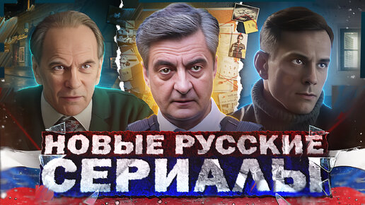 ПРЕМЬЕРА НОВЫХ СЕРИАЛОВ 2024 | Топ Новых Русских сериалов зимы