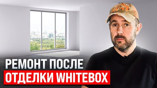 Сколько стоит ремонт в квартире с WHITE BOX от застройщика? Строитель показал плюсы/минусы предчистовой отделки. Обзор ДО/ПОСЛЕ