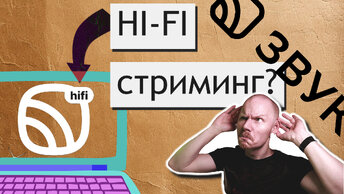 HI-FI СТРИМИНГ 