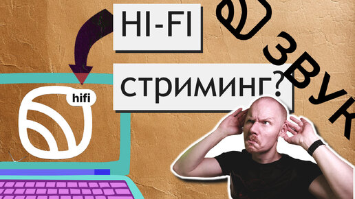 HI-FI СТРИМИНГ 