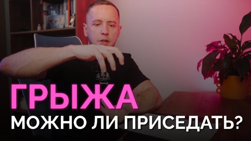 Приседать с грыжей – как правильно? Тест на готовность к осевым нагрузкам