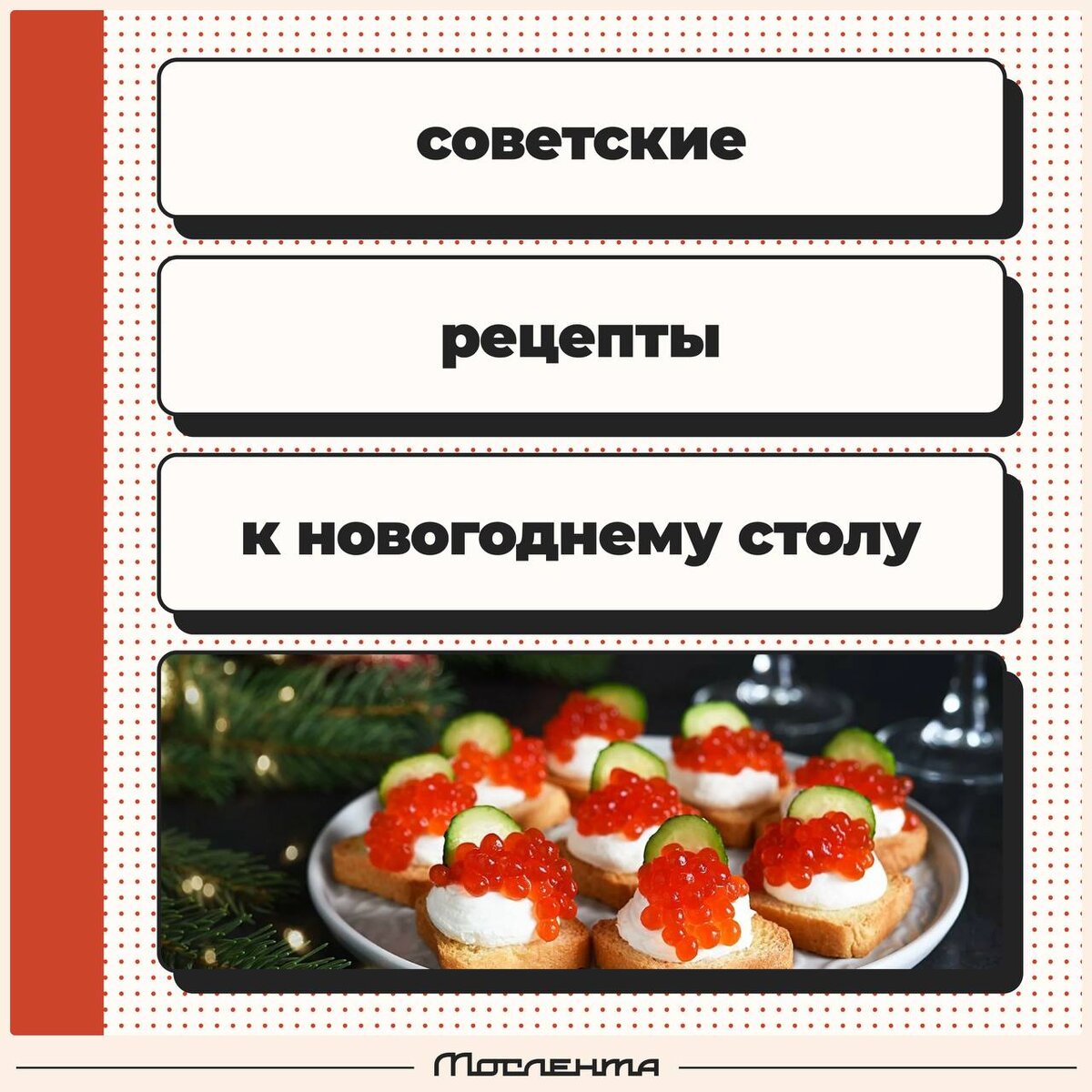 Советские рецепты к новогоднему столу | Мослента.Ру | Дзен