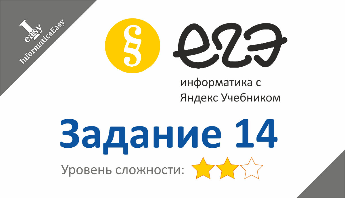 Задание 14 - Яндекс ЕГЭ. Сложность - средняя. | InformaticsEasy | Дзен