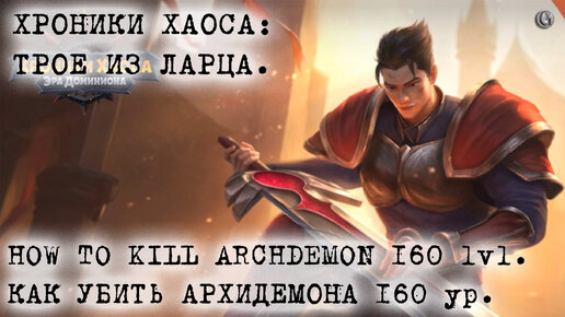 Как победить Архидемона 160 уровня How to beat Archdemon 160 level Hero wars Трое из ларца 4