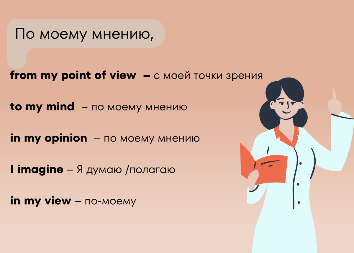 Как высказать свою точку зрения на английском языке? | Дзен-заметки учителя  английского | Дзен