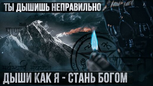 НАУЧУ Вас ДЫШАТЬ: ЗАПОЛУЧИ Успех, Власть, Силу / Измени свою жизнь навсегда / Мориарти