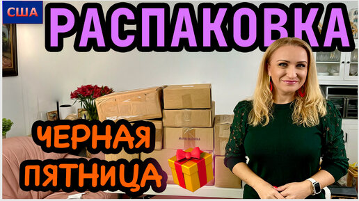 Распаковка потерянных посылок. Черная пятница. Дарим деньги подписчикам. Конкурс. Амазон. США - Флорида - 24.11.23