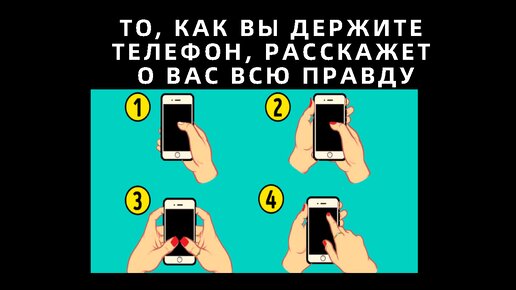 Тест личности: то, как вы держите телефон, расскажет о вас