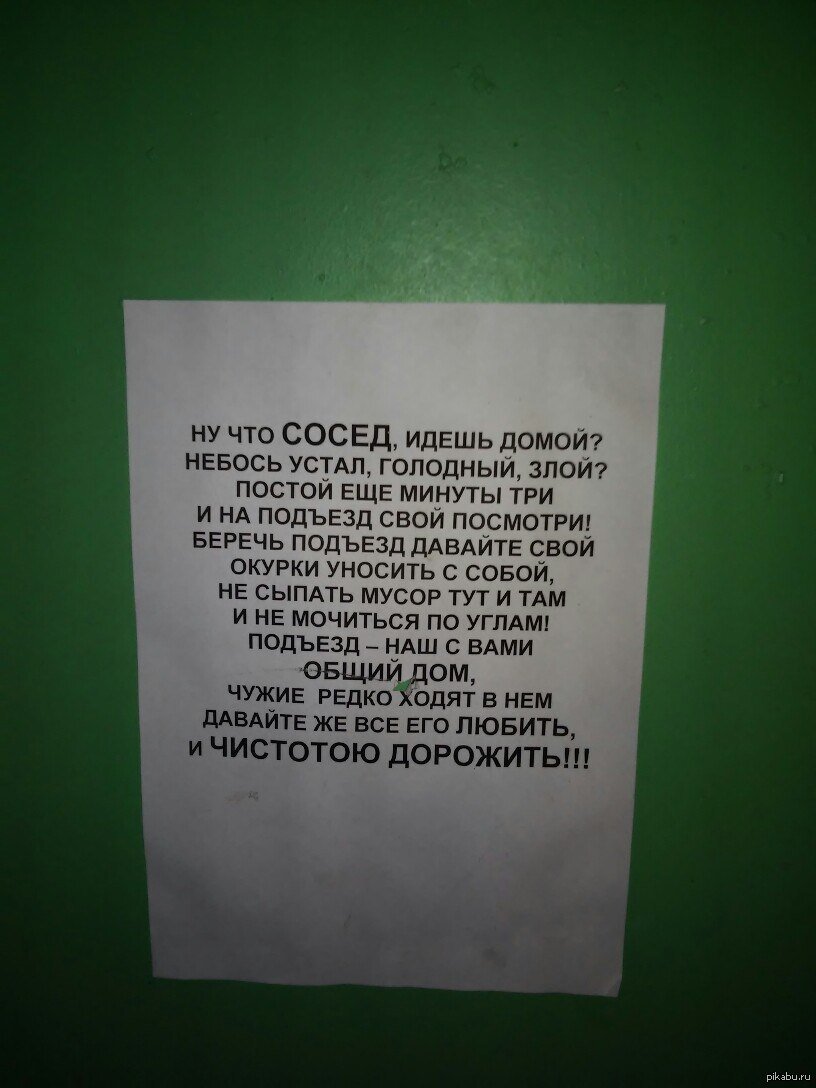 Как правильно писать подъезд. Обращение к соседям. Обращение к жильцам подъезда. Смешные объявления в подъездах. Объявление для соседей.