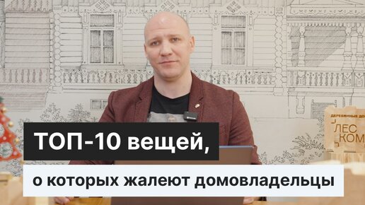 Зачем я это сделал?! ТОП-10 решений, о которых жалеют после строительства загородного дома