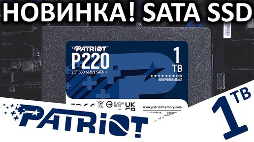 SATA новинка - SSD Patriot P220 1TB (P220S1TB25)